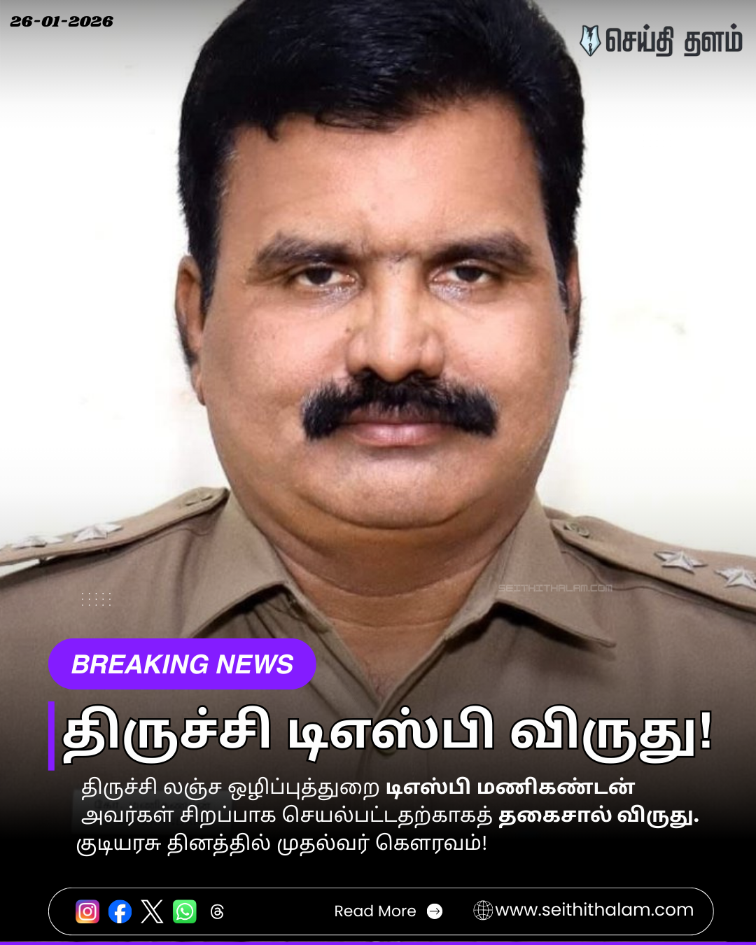 🥇திருச்சி லஞ்ச ஒழிப்புத்துறை டிஎஸ்பி மணிகண்டனுக்கு விருது! - சிறப்பாக செயல்பட்டதற்காகத் தகைசால் விருது! - குடியரசு தினத்தில் முதல்வர் கௌரவம்!