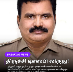 🥇திருச்சி லஞ்ச ஒழிப்புத்துறை டிஎஸ்பி மணிகண்டனுக்கு விருது! - சிறப்பாக செயல்பட்டதற்காகத் தகைசால் விருது! - குடியரசு தினத்தில் முதல்வர் கௌரவம்!