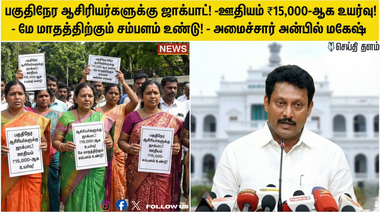 பகுதிநேர ஆசிரியர்களுக்குப் பொங்கல் பரிசு! - ஊதியம் ₹15,000 ஆக உயர்வு! - இனி 12 மாதமும் சம்பளம்! - அமைச்சர் அன்பில் மகேஷ் அதிரடி!