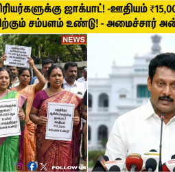 பகுதிநேர ஆசிரியர்களுக்குப் பொங்கல் பரிசு! - ஊதியம் ₹15,000 ஆக உயர்வு! - இனி 12 மாதமும் சம்பளம்! - அமைச்சர் அன்பில் மகேஷ் அதிரடி!