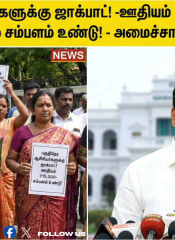 பகுதிநேர ஆசிரியர்களுக்குப் பொங்கல் பரிசு! - ஊதியம் ₹15,000 ஆக உயர்வு! - இனி 12 மாதமும் சம்பளம்! - அமைச்சர் அன்பில் மகேஷ் அதிரடி!