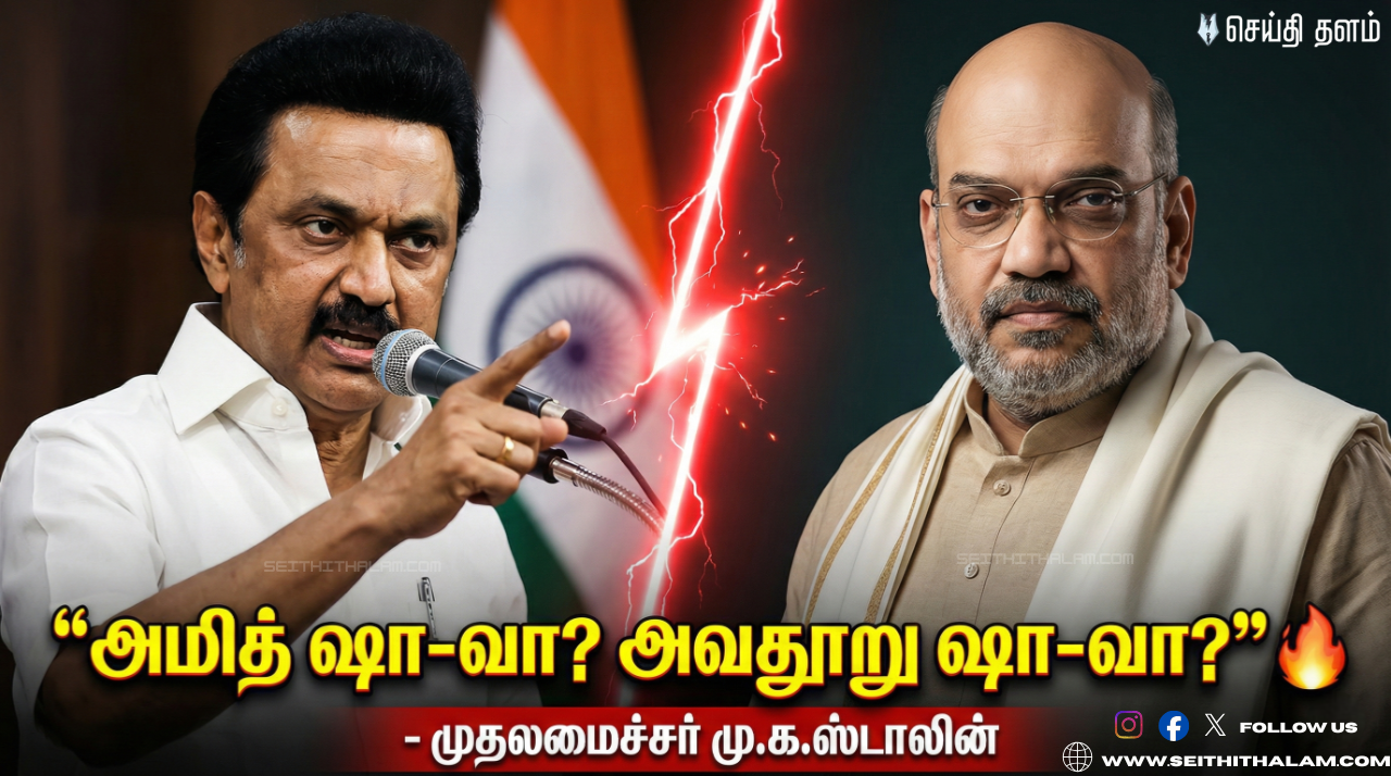🔥 "அமித் ஷாவா.. இல்ல அவதூறு ஷாவா?" - பொங்கி எழுந்த முதல்வர் ஸ்டாலின்!