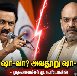 🔥 "அமித் ஷாவா.. இல்ல அவதூறு ஷாவா?" - பொங்கி எழுந்த முதல்வர் ஸ்டாலின்!