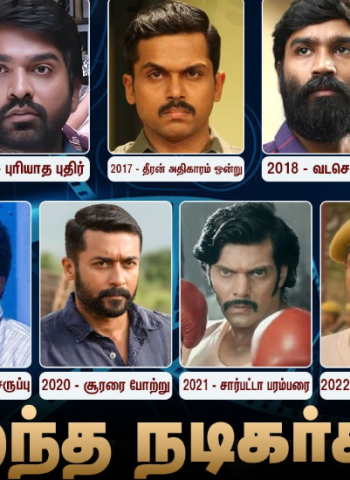 தமிழ்நாடு அரசு திரைப்பட விருதுகள்: 2016-2022 சிறந்த நடிகர்கள் அறிவிப்பு!