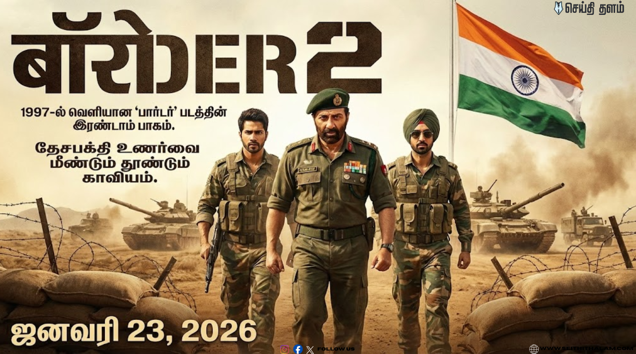 திரையரங்குகளில் இன்று 'பார்டர் 2' அதிரடி! காலைக் காட்சிகளிலேயே ₹2 கோடி வசூல் - சன்னி தியோலின் மாஸ் கம்பேக்!