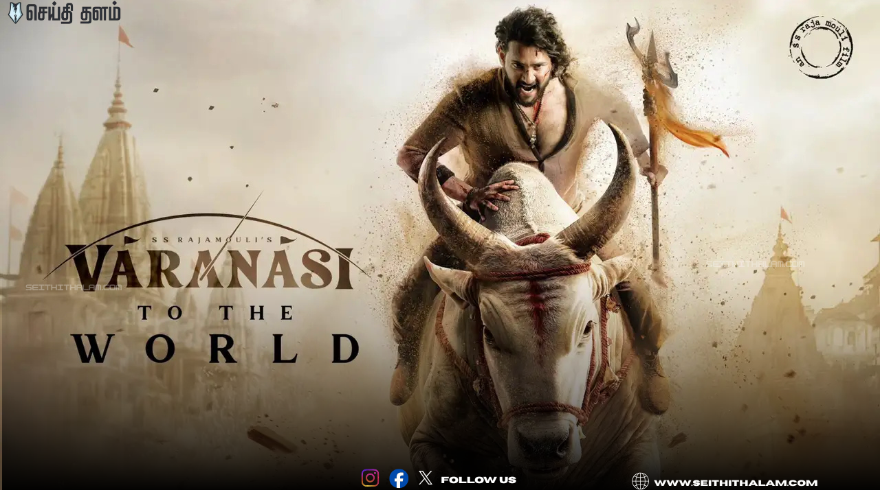 🎬வெளியானது 'வாரணாசி' (Varanasi) ரிலீஸ் தேதி! - அதிகாரப்பூர்வ அறிவிப்பு வெளியீடு!