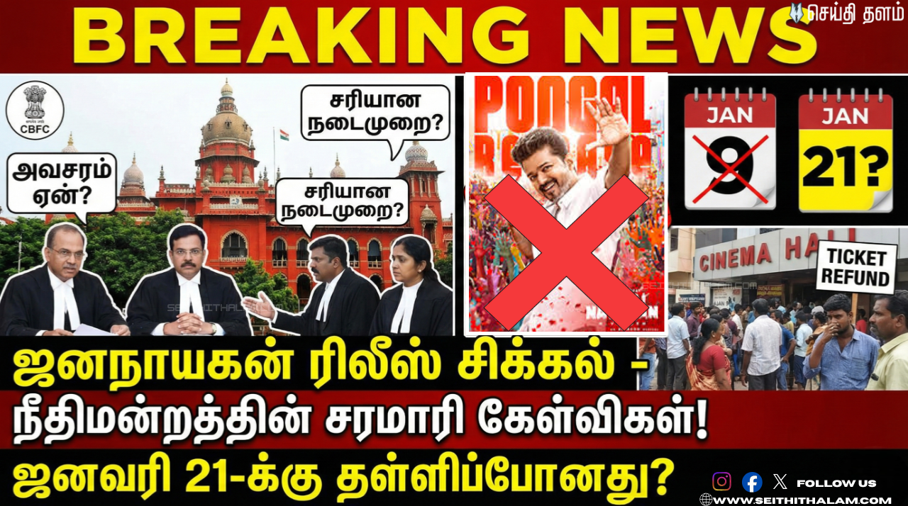 🔥 "உங்களுக்கு மட்டும் ஏன் இவ்வளவு அவசரம்?" - ஜனநாயகன் தயாரிப்பாளரிடம் எகிறிய நீதிபதிகள்! - 12 நாட்கள் தள்ளிப்போகிறதா ரிலீஸ்?
