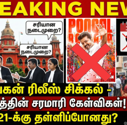 🔥 "உங்களுக்கு மட்டும் ஏன் இவ்வளவு அவசரம்?" - ஜனநாயகன் தயாரிப்பாளரிடம் எகிறிய நீதிபதிகள்! - 12 நாட்கள் தள்ளிப்போகிறதா ரிலீஸ்?