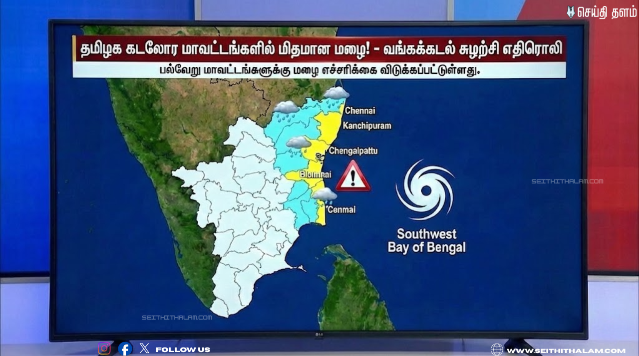 தமிழக வானிலை அப்டேட்: வங்கக்கடலில் புதிய காற்றழுத்தத் தாழ்வுப் பகுதி? அடுத்த 3 நாட்களுக்கு மழைக்கு வாய்ப்பு! (ஜனவரி 29, 2026)