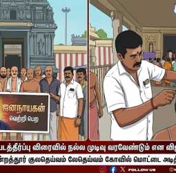 "நல்ல முடிவு வரணும்!" குன்றத்தூர் கோவிலில் மொட்டை அடித்த விஜய் ரசிகர்கள்! "ஜனநாயகன்" ரிலீஸுக்காக உருக்கமான வேண்டுதல்!