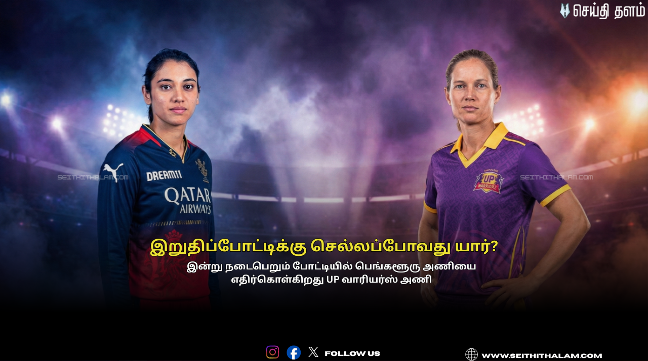 🏏UP வாரியர்ஸை எதிர்கொள்ளும் பெங்களூரு! இறுதிப்போட்டிக்கு செல்லப்போவது யார்?