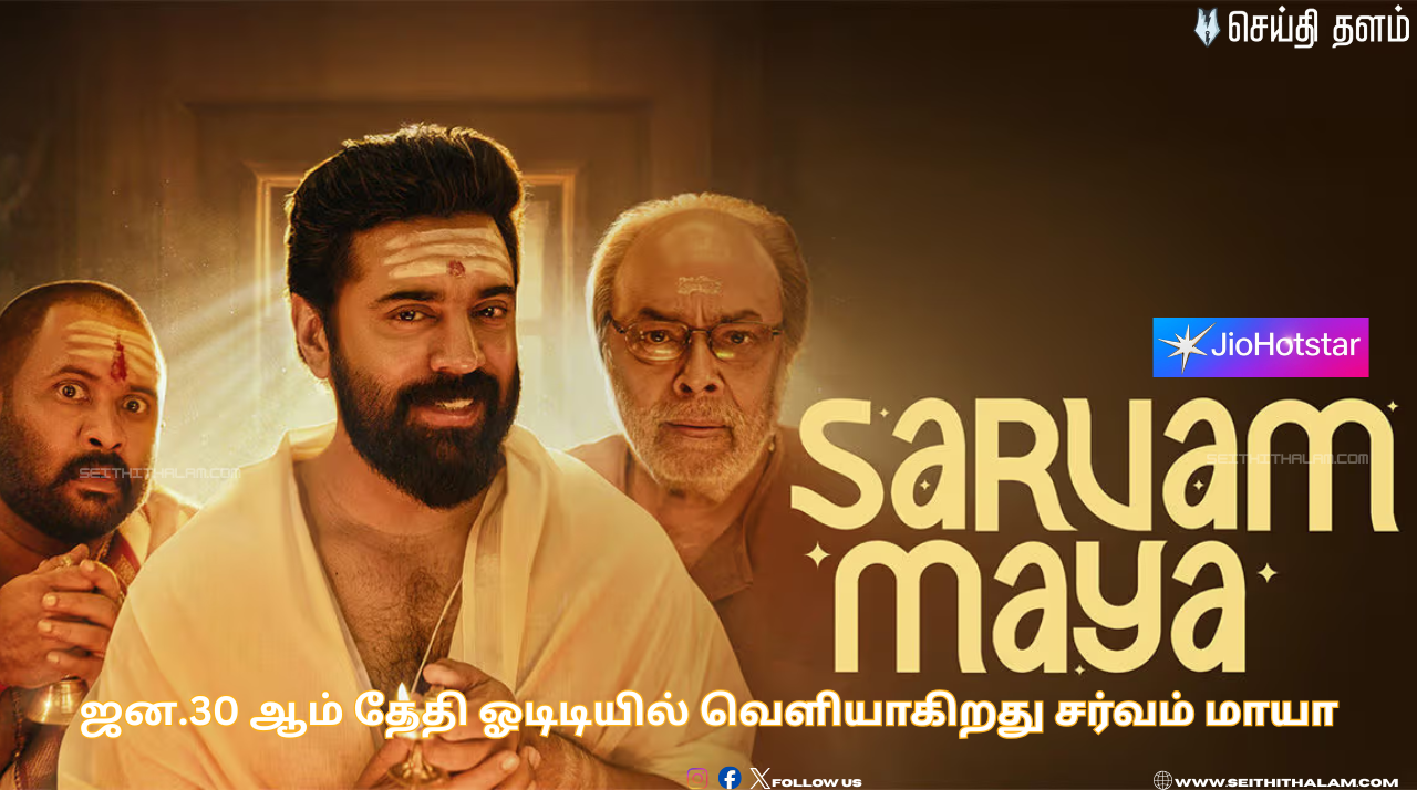 🎬 ஜன.30 ஆம் தேதி ஓடிடியில் வெளியாகிறது சர்வம் மாயா! - ஜியோ ஹாட்ஸ்டாரில்!