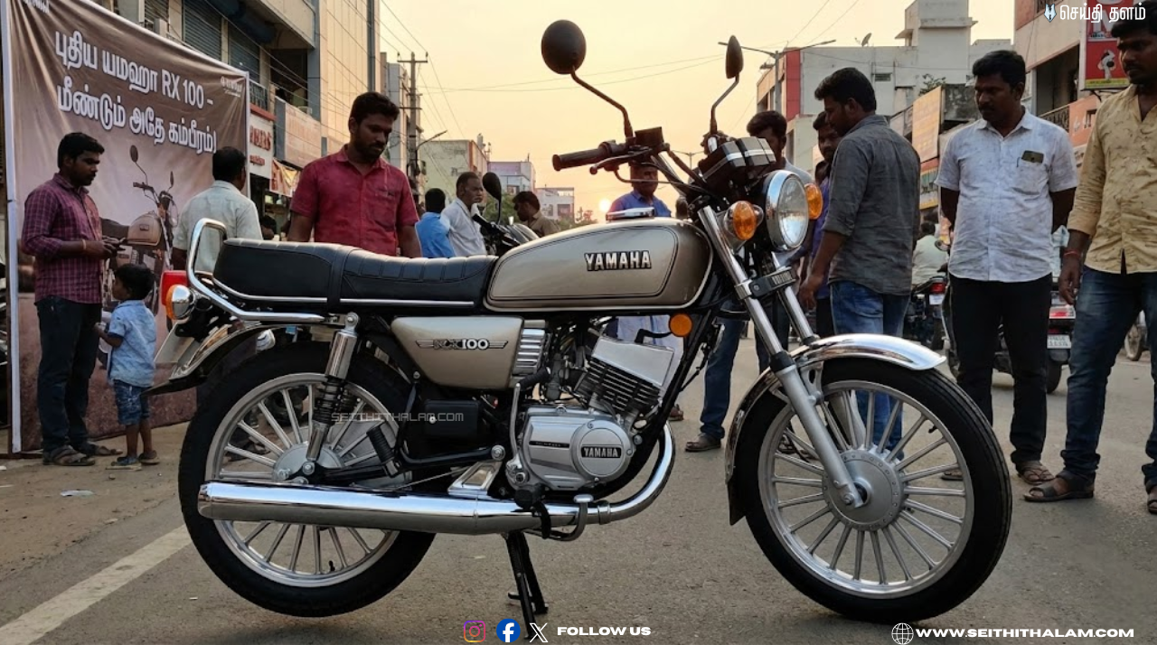 யமஹா RX 100 ரீ-என்ட்ரி 2026! அதே சத்தம்.. அதே வேகம்.. 2-ஸ்ட்ரோக் இன்ஜினுடன் மீண்டும் மிரட்ட வருகிறது!