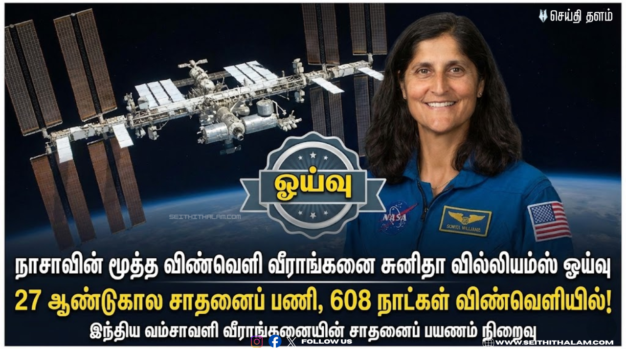 விண்வெளி நாயகி சுனிதா வில்லியம்ஸ் ஓய்வு! 27 ஆண்டுகால சாதனைப் பயணம் நிறைவு - நாசா அதிகாரப்பூர்வ அறிவிப்பு!