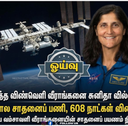 விண்வெளி நாயகி சுனிதா வில்லியம்ஸ் ஓய்வு! 27 ஆண்டுகால சாதனைப் பயணம் நிறைவு - நாசா அதிகாரப்பூர்வ அறிவிப்பு!