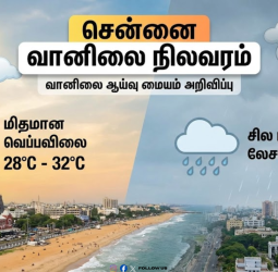 சென்னை வானிலை அப்டேட்: இன்று மழை பெய்யுமா? வெப்பநிலையின் தற்போதைய நிலவரம் இதோ!