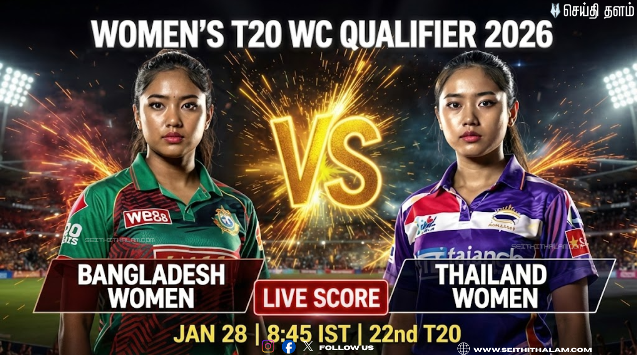 ICC மகளிர் T20 உலகக்கோப்பை தகுதிச் சுற்று 2026: வங்கதேசம் vs தாய்லாந்து - நேரலை அப்டேட்ஸ்!