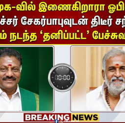 🔥 "திமுக-வில் இணைகிறாரா ஓபிஎஸ்?" - அமைச்சர் சேகர்பாபுவுடன் திடீர் சந்திப்பு! - 15 நிமிடம் நடந்த 'தனிப்பட்ட' பேச்சுவார்த்தை!