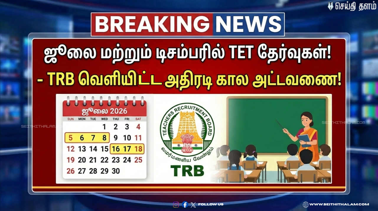 🏛️ஜூலை மற்றும் டிசம்பரில் TET தேர்வுகள்! - TRB வெளியிட்ட அதிரடி கால அட்டவணை!