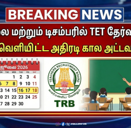 🏛️ஜூலை மற்றும் டிசம்பரில் TET தேர்வுகள்! - TRB வெளியிட்ட அதிரடி கால அட்டவணை!