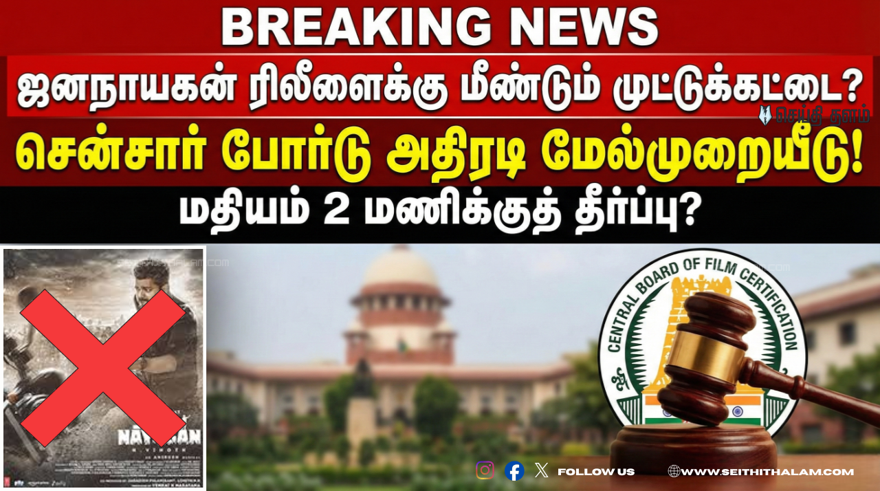 தனி நீதிபதி தீர்ப்புக்கு எதிராக மேல்முறையீடு! - 'ஜனநாயகன்' ரிலீஸ் ஆகுமா? ஆகாதா?