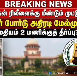 தனி நீதிபதி தீர்ப்புக்கு எதிராக மேல்முறையீடு! - 'ஜனநாயகன்' ரிலீஸ் ஆகுமா? ஆகாதா?