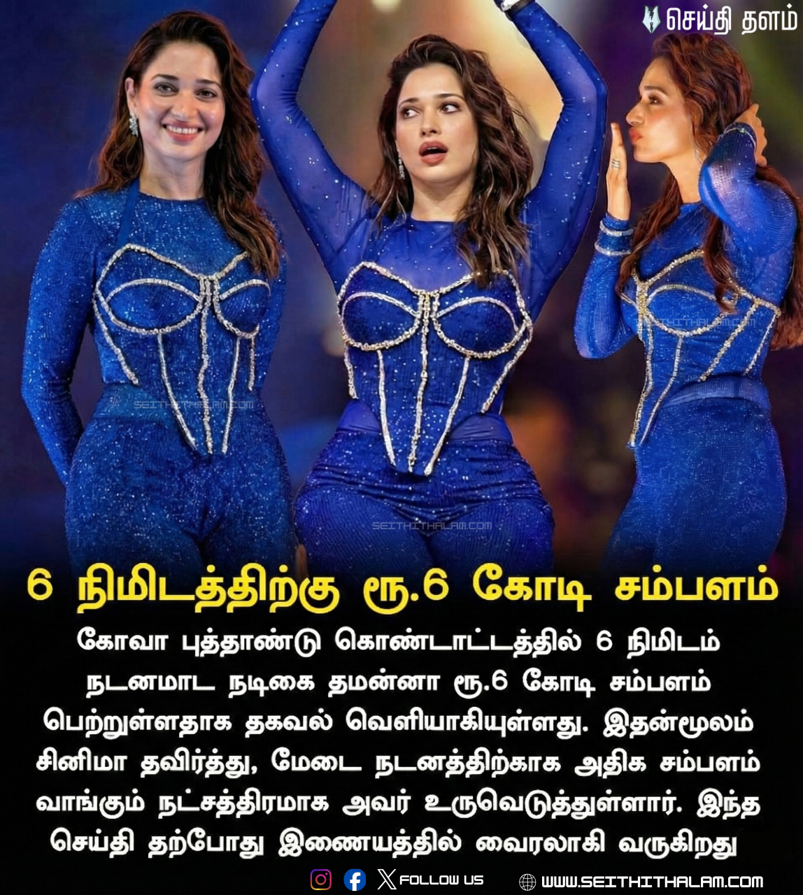 🔥6 நிமிடத்திற்கு 6 கோடி! - கோவாவில் தமன்னாவின் மெகா ஹிட் டான்ஸ்! - நயன்தாரா, சமந்தாவை முந்திய 'மில்கி பியூட்டி'!