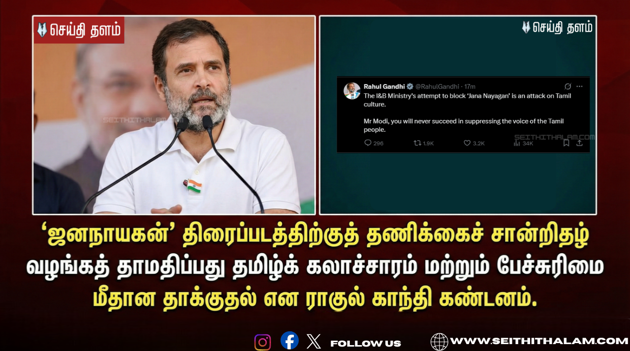 🏛️ "தமிழர் குரலை நசுக்க முடியாது!" - மோடிக்கு ராகுல் காந்தி பகிரங்க எச்சரிக்கை! - 'ஜனநாயகன்' பட விவகாரத்தில் வெடித்த அரசியல் போர்!