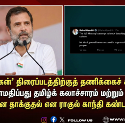 🏛️ "தமிழர் குரலை நசுக்க முடியாது!" - மோடிக்கு ராகுல் காந்தி பகிரங்க எச்சரிக்கை! - 'ஜனநாயகன்' பட விவகாரத்தில் வெடித்த அரசியல் போர்!