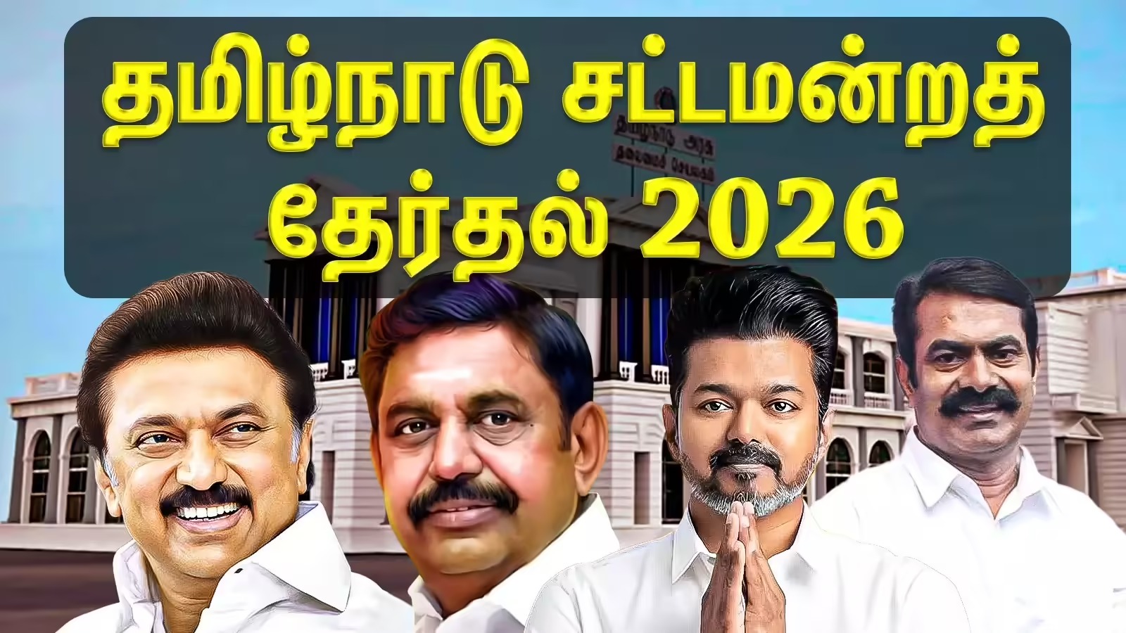2026 தமிழக தேர்தல்: திமுக - அதிமுக இடையே யுத்தம்!