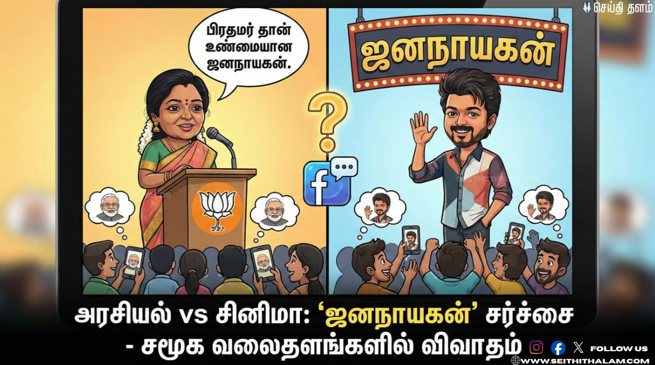 "ஜனநாயகன்" படம் ரிலீஸ் ஆகாத நிலையில, "உலகமே போற்றும் ஜனநாயகன் மோடி தான்!" - தமிழிசை சொன்ன அந்த ஒரு வார்த்தை! விஜய் ரசிகர்களுக்குள் பரபரப்பு!