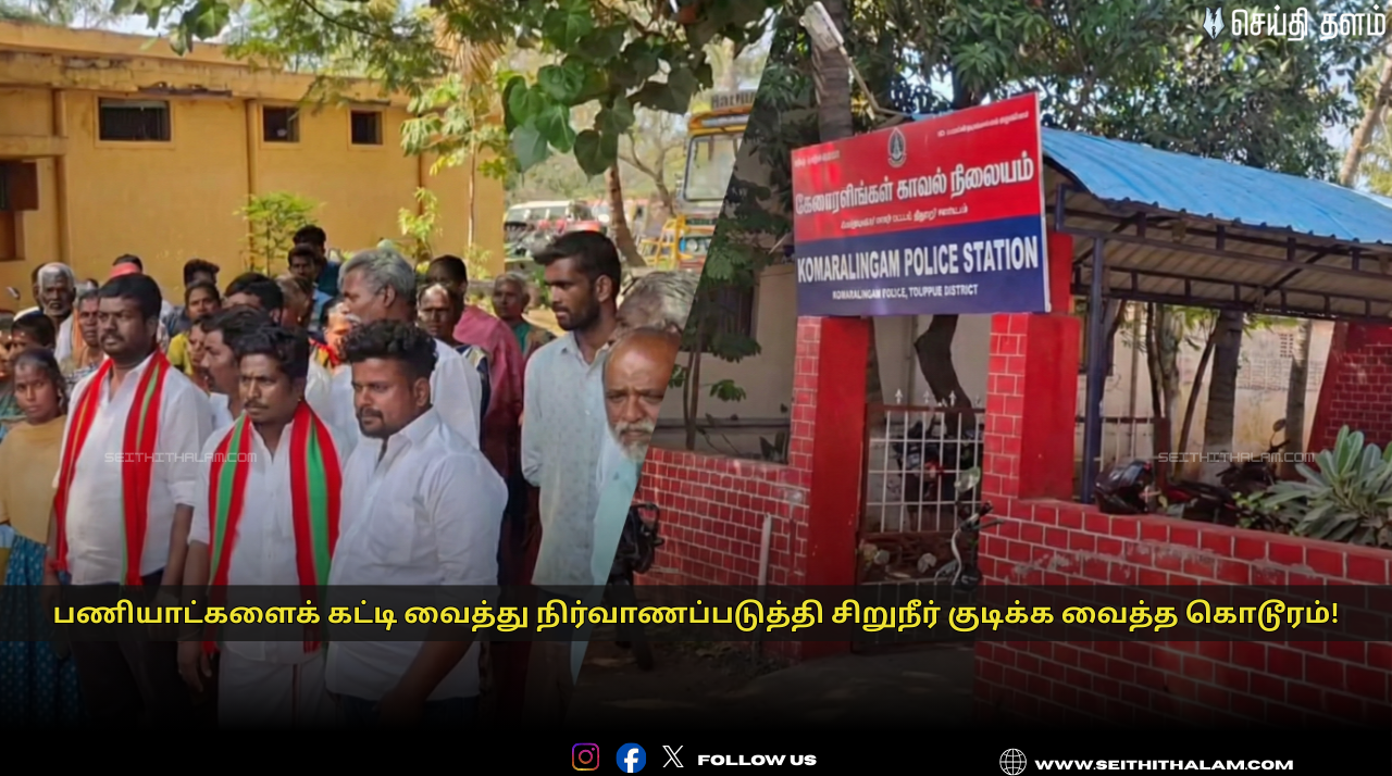 🚨சிறுநீர் குடிக்க வைத்து கொடூரம்! - பணியாட்களைக் கட்டி வைத்து நிர்வாணப்படுத்தி சிறுநீர் குடிக்க வைத்த கொடூரம்! - 5 பேர் கைது!