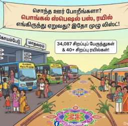 சொந்த ஊர் போறீங்களா? பொங்கல் ஸ்பெஷல் பஸ், ரயில் எங்கிருந்து ஏறுவது? இதோ முழு லிஸ்ட்!