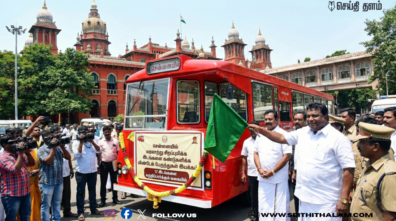 🚌 விண்டேஜ் பேருந்து சேவையைத் தொடங்கிய அமைச்சர் சிவசங்கர்! - 17 இடங்கள்.. ஒரே டிக்கெட்!