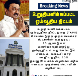 🔥 அரசு ஊழியர்களின் நீண்டகால கனவு நனவானது! - 'TAPS' ஓய்வூதிய திட்டத்திற்கு முதல்வர் ஓகே! - இனி நிம்மதியான ஓய்வுக்காலம்! - முழு விவரம்.