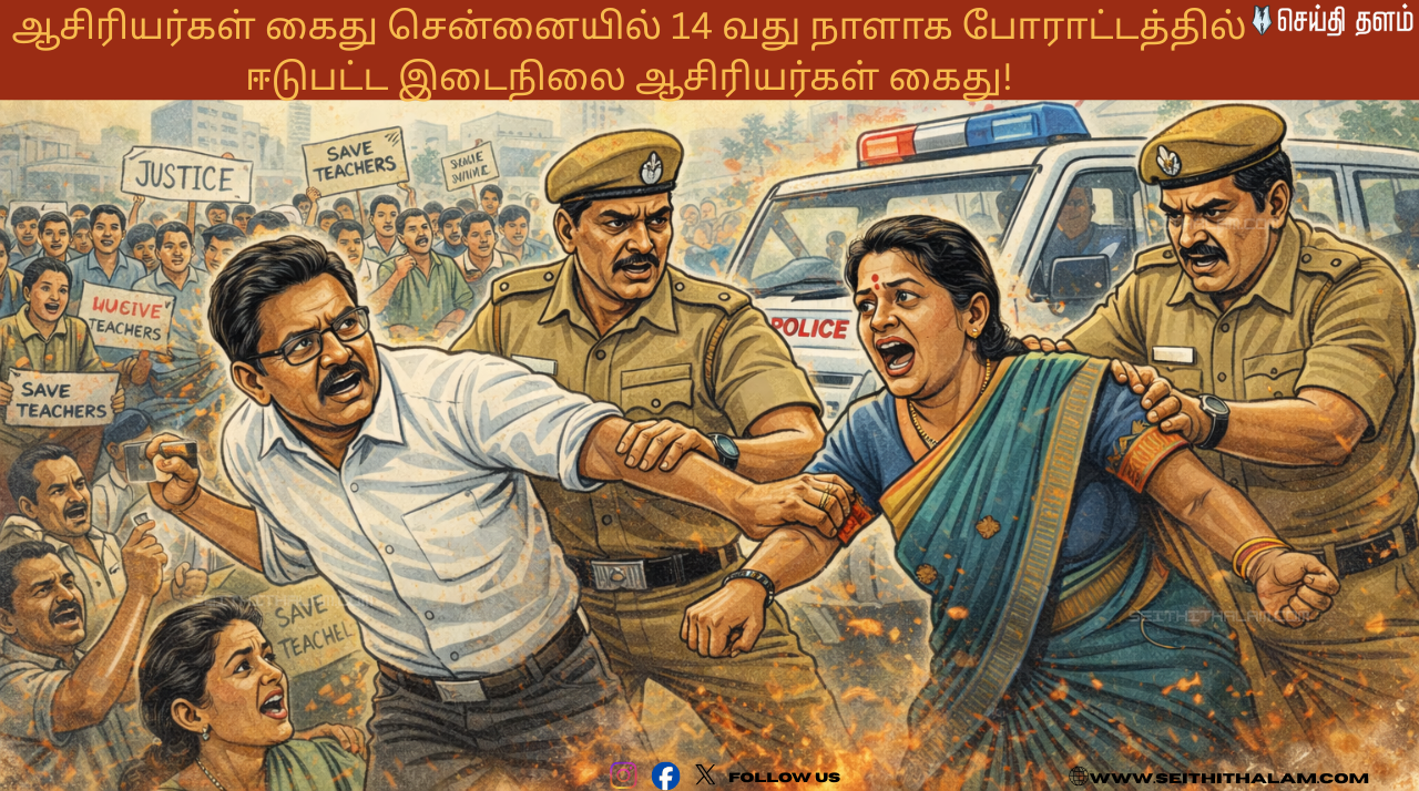 ஆசிரியர்கள் கைது சென்னையில் 14 வது நாளாக போராட்டத்தில் ஈடுபட்ட இடைநிலை ஆசிரியர்கள் கைது!