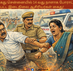 ஆசிரியர்கள் கைது சென்னையில் 14 வது நாளாக போராட்டத்தில் ஈடுபட்ட இடைநிலை ஆசிரியர்கள் கைது!