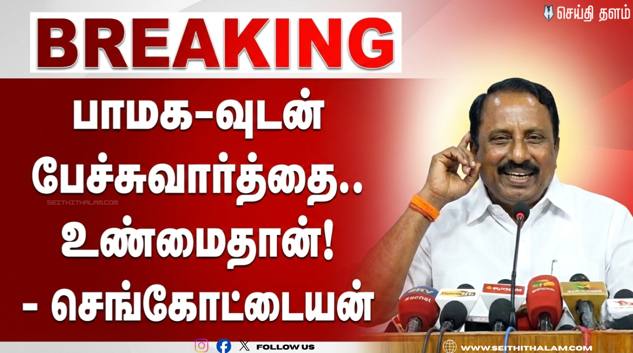 🗳️ "பாமக-வுடன் பேச்சுவார்த்தை.. உண்மைதான்!" - போட்டு உடைத்த செங்கோட்டையன்! - தவெக-வின் புதிய கூட்டணி வியூகம்!