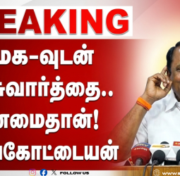 🗳️ "பாமக-வுடன் பேச்சுவார்த்தை.. உண்மைதான்!" - போட்டு உடைத்த செங்கோட்டையன்! - தவெக-வின் புதிய கூட்டணி வியூகம்!