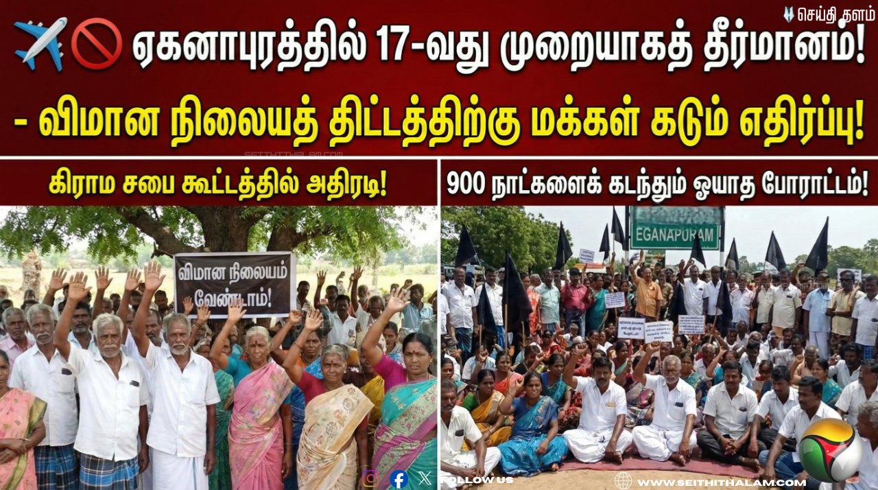 ✈️🚫 ஏகனாபுரத்தில் 17-வது முறையாகத் தீர்மானம்! - விமான நிலையத் திட்டத்திற்கு மக்கள் கடும் எதிர்ப்பு! - கிராம சபை கூட்டத்தில் அதிரடி! - 900 நாட்களைக் கடந்தும் ஓயாத போராட்டம்!