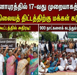 ✈️🚫 ஏகனாபுரத்தில் 17-வது முறையாகத் தீர்மானம்! - விமான நிலையத் திட்டத்திற்கு மக்கள் கடும் எதிர்ப்பு! - கிராம சபை கூட்டத்தில் அதிரடி! - 900 நாட்களைக் கடந்தும் ஓயாத போராட்டம்!