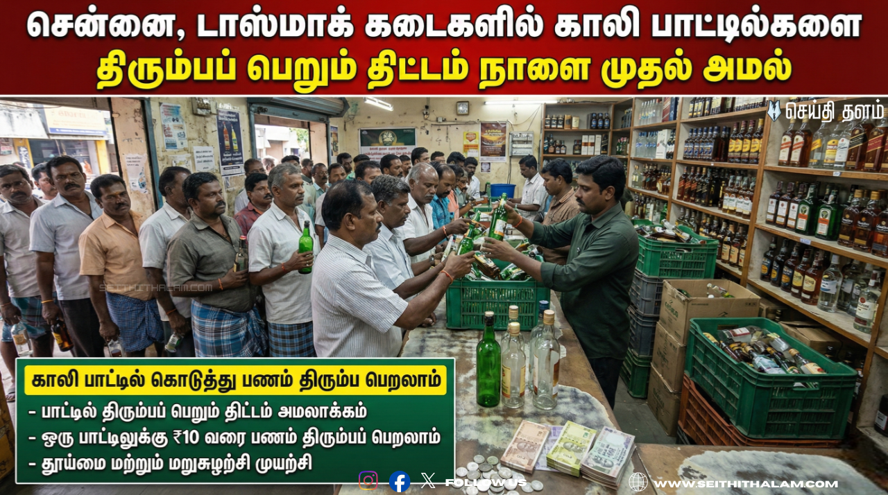🔥 மதுப்பிரியர்களுக்கு குட் நியூஸ்! - காலி பாட்டிலை கொடுத்தால் ரூ.10 கிடைக்கும்! - சென்னையில் நாளை முதல் அதிரடி அமல்!