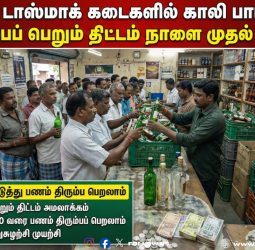 🔥 மதுப்பிரியர்களுக்கு குட் நியூஸ்! - காலி பாட்டிலை கொடுத்தால் ரூ.10 கிடைக்கும்! - சென்னையில் நாளை முதல் அதிரடி அமல்!