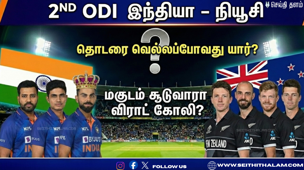 🔥 "நாளை இந்தியா - நியூசி. மோதல்!" - தொடரை வெல்லப்போவது யார்? - மகுடம் சூடுவாரா விராட் கோலி?