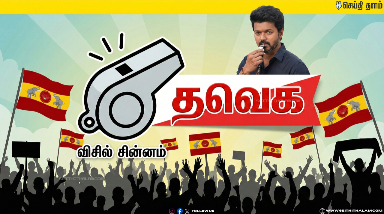 "விசில் போடு!" - ஊழலுக்கு எதிரான விசில் ஆகா இருக்கும் தவெக என்று தவெக தொண்டர்கள் ஆரவாரம்!!