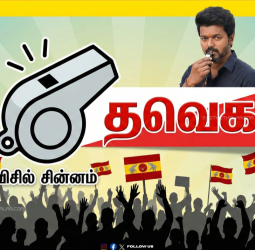 "விசில் போடு!" - தவெக-வுக்கு விசில் சின்னத்தை ஒதுக்கியது தேர்தல் ஆணையம்!