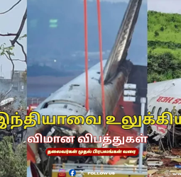 இந்தியாவை உலுக்கிய விமான விபத்துகள்: தலைவர்கள் முதல் பிரபலங்கள் வரை