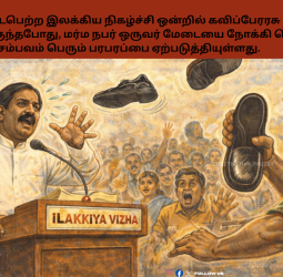 திருப்பூரில் பரபரப்பு! வைரமுத்து பங்கேற்ற மேடையில் செருப்பு வீச்சு - இலக்கியத் திருவிழாவில் அதிர்ச்சி!