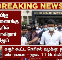 சிபிஐ விசாரணைக்கு நேரில் ஆஜராகிறார் விஜய் - சிபிஐ விசாரணைக்கு நேரில் ஆஜர்! - கரூர் துயரம்: சிக்கப்போவது யார்?