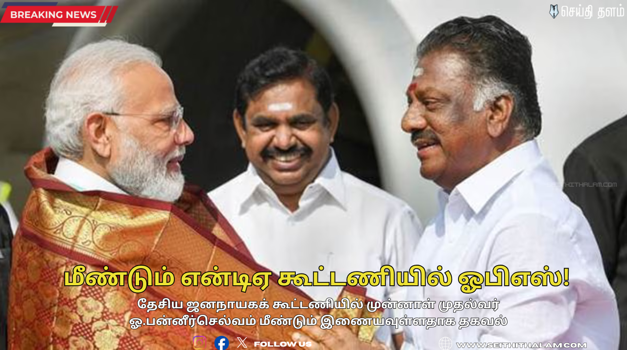 🔁 மீண்டும் என்டிஏ கூட்டணியில் ஓபிஎஸ்! - டிடிவி தினகரனைத் தொடர்ந்து ஓபிஎஸ்-ஸும் வருகை !